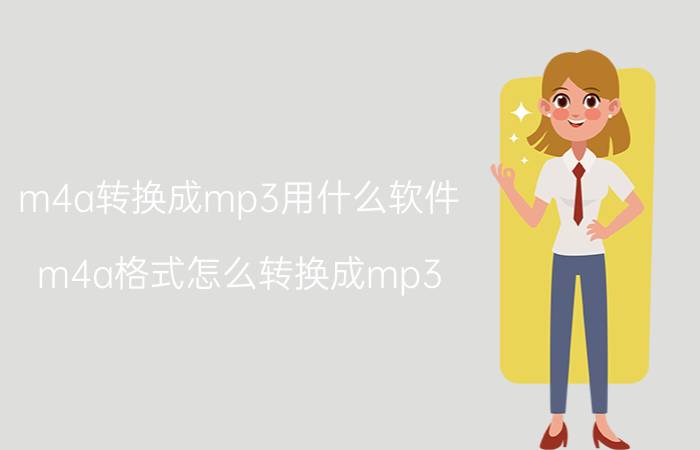 m4a转换成mp3用什么软件 m4a格式怎么转换成mp3？